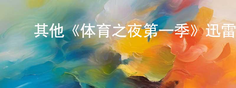 ﻿陈亚静发布﻿其他《体育之夜第一季》迅雷下载/在线观看/百度云-都市/情感-美剧天堂